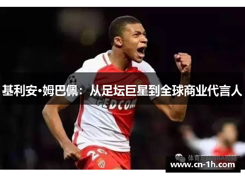 基利安·姆巴佩：从足坛巨星到全球商业代言人