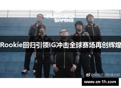 Rookie回归引领IG冲击全球赛场再创辉煌
