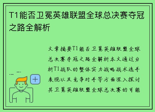 T1能否卫冕英雄联盟全球总决赛夺冠之路全解析