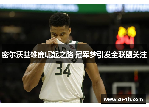 密尔沃基雄鹿崛起之路 冠军梦引发全联盟关注