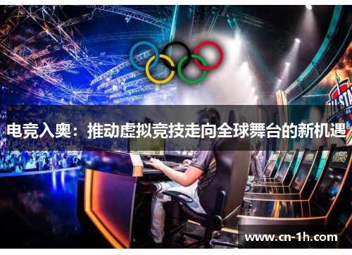 电竞入奥：推动虚拟竞技走向全球舞台的新机遇