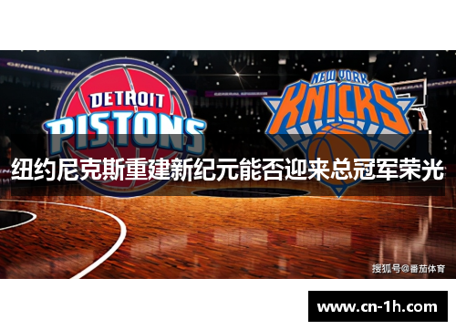 纽约尼克斯重建新纪元能否迎来总冠军荣光