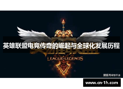 英雄联盟电竞传奇的崛起与全球化发展历程