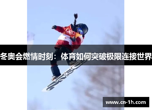 冬奥会燃情时刻：体育如何突破极限连接世界