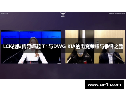 LCK战队传奇崛起 T1与DWG KIA的电竞荣耀与争锋之路