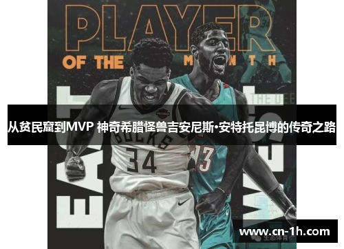 从贫民窟到MVP 神奇希腊怪兽吉安尼斯·安特托昆博的传奇之路