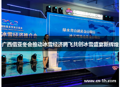 广西借亚冬会推动冰雪经济腾飞共创冰雪盛宴新辉煌