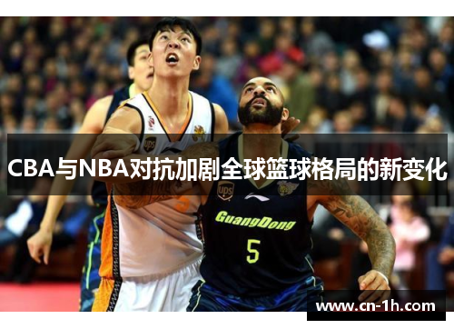 CBA与NBA对抗加剧全球篮球格局的新变化