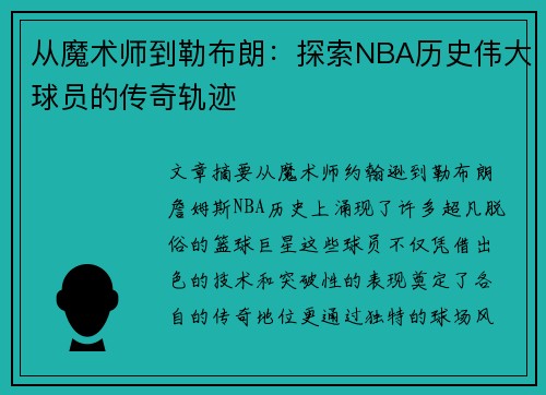 从魔术师到勒布朗：探索NBA历史伟大球员的传奇轨迹