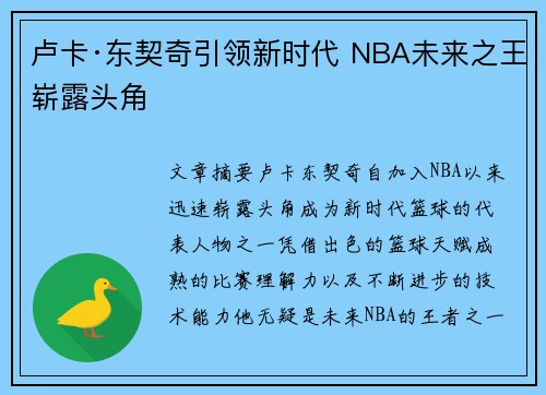 卢卡·东契奇引领新时代 NBA未来之王崭露头角