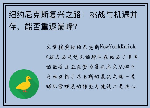 纽约尼克斯复兴之路：挑战与机遇并存，能否重返巅峰？