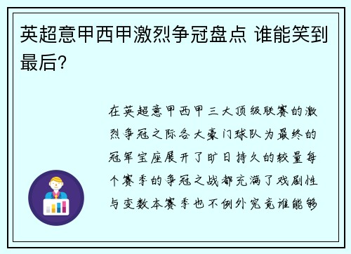 英超意甲西甲激烈争冠盘点 谁能笑到最后？