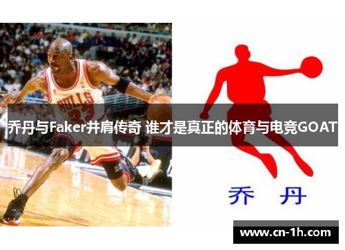 乔丹与Faker并肩传奇 谁才是真正的体育与电竞GOAT