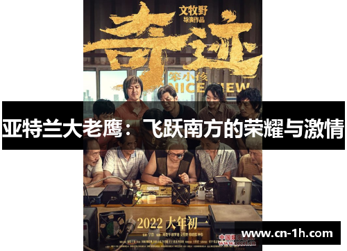 亚特兰大老鹰：飞跃南方的荣耀与激情