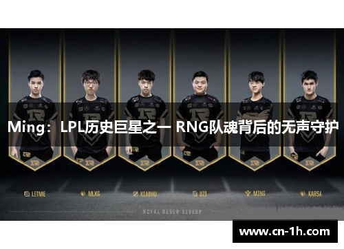Ming：LPL历史巨星之一 RNG队魂背后的无声守护