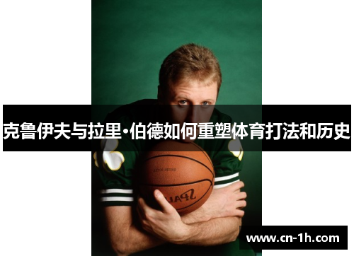 克鲁伊夫与拉里·伯德如何重塑体育打法和历史