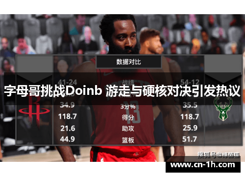 字母哥挑战Doinb 游走与硬核对决引发热议