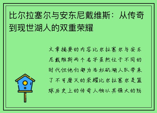 比尔拉塞尔与安东尼戴维斯：从传奇到现世湖人的双重荣耀
