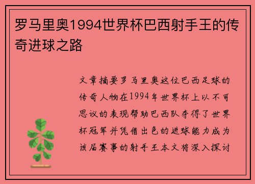 罗马里奥1994世界杯巴西射手王的传奇进球之路