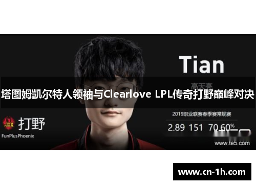 塔图姆凯尔特人领袖与Clearlove LPL传奇打野巅峰对决