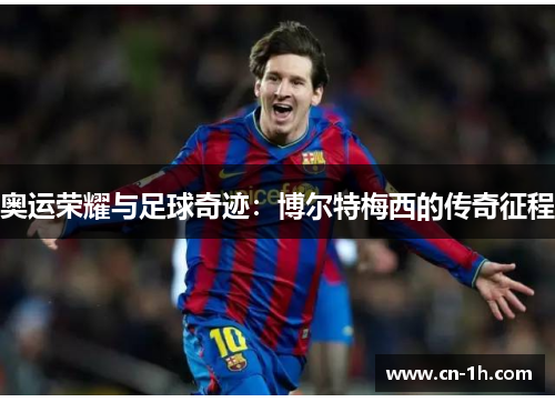 奥运荣耀与足球奇迹：博尔特梅西的传奇征程