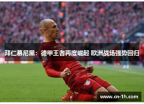 拜仁慕尼黑：德甲王者再度崛起 欧洲战场强势回归