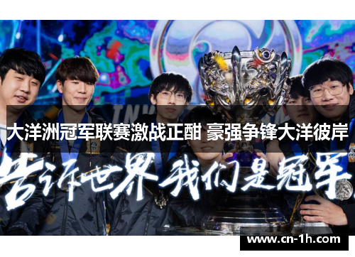 大洋洲冠军联赛激战正酣 豪强争锋大洋彼岸