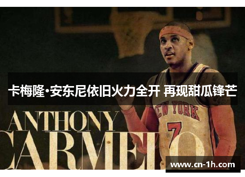 卡梅隆·安东尼依旧火力全开 再现甜瓜锋芒
