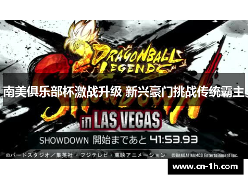 南美俱乐部杯激战升级 新兴豪门挑战传统霸主