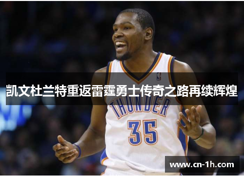 凯文杜兰特重返雷霆勇士传奇之路再续辉煌