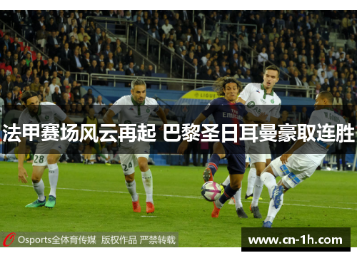 法甲赛场风云再起 巴黎圣日耳曼豪取连胜