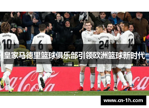 皇家马德里篮球俱乐部引领欧洲篮球新时代