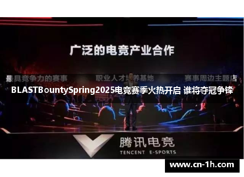 BLASTBountySpring2025电竞赛季火热开启 谁将夺冠争锋