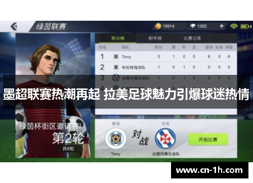 墨超联赛热潮再起 拉美足球魅力引爆球迷热情