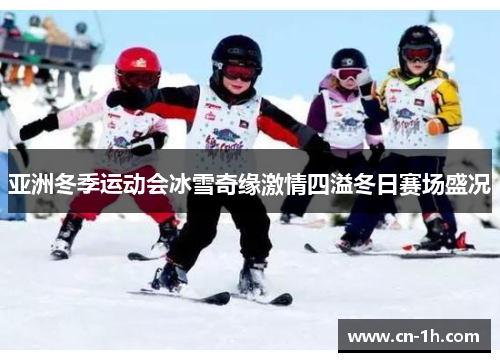 亚洲冬季运动会冰雪奇缘激情四溢冬日赛场盛况