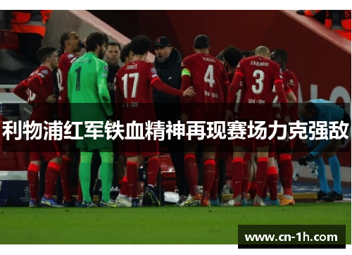 利物浦红军铁血精神再现赛场力克强敌