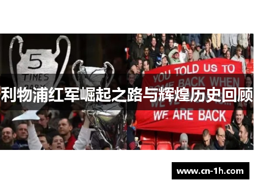 利物浦红军崛起之路与辉煌历史回顾