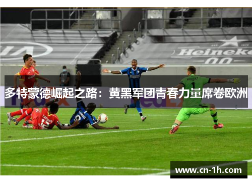 多特蒙德崛起之路：黄黑军团青春力量席卷欧洲