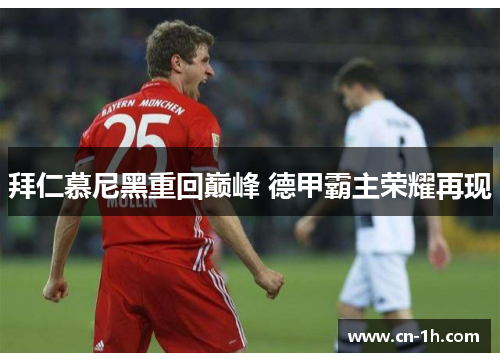 拜仁慕尼黑重回巅峰 德甲霸主荣耀再现