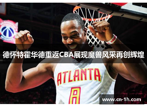 德怀特霍华德重返CBA展现魔兽风采再创辉煌