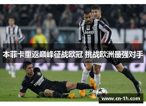 本菲卡重返巅峰征战欧冠 挑战欧洲最强对手