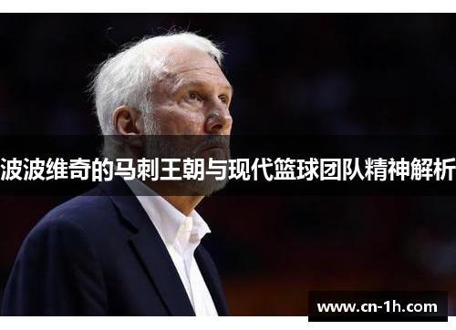 波波维奇的马刺王朝与现代篮球团队精神解析
