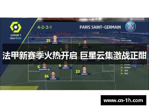 法甲新赛季火热开启 巨星云集激战正酣