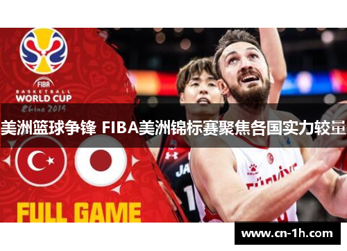 美洲篮球争锋 FIBA美洲锦标赛聚焦各国实力较量