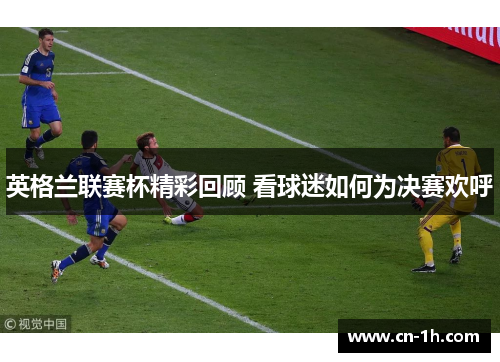 英格兰联赛杯精彩回顾 看球迷如何为决赛欢呼