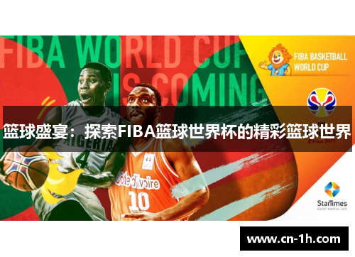 篮球盛宴：探索FIBA篮球世界杯的精彩篮球世界