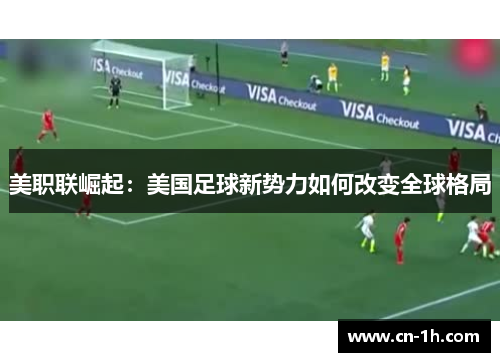 美职联崛起：美国足球新势力如何改变全球格局