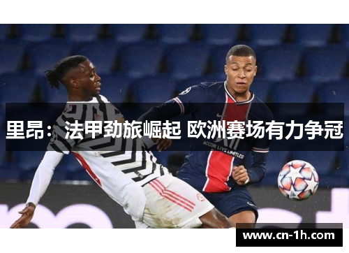 里昂：法甲劲旅崛起 欧洲赛场有力争冠