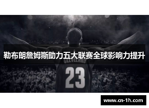 勒布朗詹姆斯助力五大联赛全球影响力提升