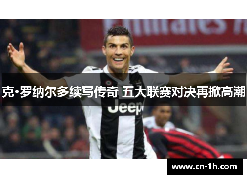克·罗纳尔多续写传奇 五大联赛对决再掀高潮